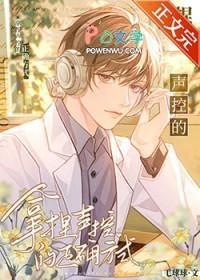 拿捏声控的正确方式番外