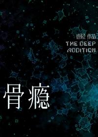 骨瘾by唐轻