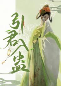引君入梦