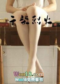 干柴裂火