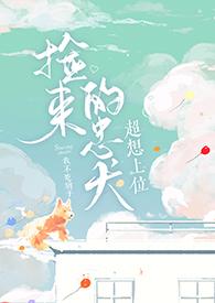捡来的忠犬超想上位TXT