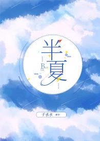 半夏作品
