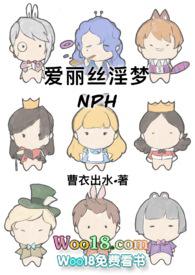 爱丽丝淫梦和熊做爱