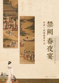 禁庭春昼by酒六