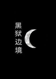 黑监狱