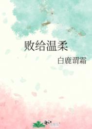 败给温柔 白鹿谓霜