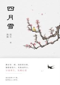 四月雪(古言重生)温水水男主不洁