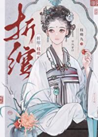 折绾男主最后喜欢谁