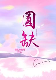 圆缺是什么缺陷