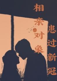 相亲对象患过新冠po笔趣阁