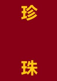 珍珠by