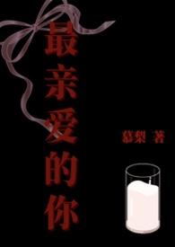 最亲爱的你免费观看