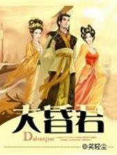 大昏君叶天免费全本