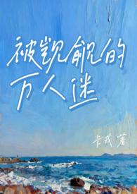 被主角觊觎的