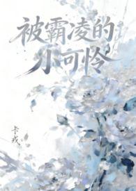 被霸凌的人生