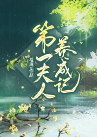 第一夫人gl