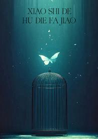 消失的蝴蝶发夹(H) 作者蓝旗路