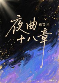 夜曲17章