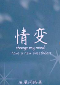 情变by晨雾的光讲什么