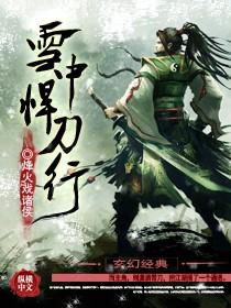 雪中悍刀行第一季免费全集完整版