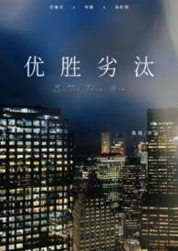 优胜劣汰前一句是啥