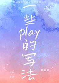 一些play的写法1V1SC最新章节_一些pla