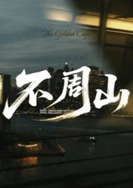 不周山传说山形有缺而不周全的原因是