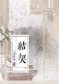 吴浓雨和谢辛序什么时候结契