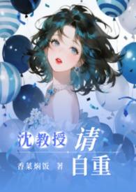 沈教授请自重全文阅读
