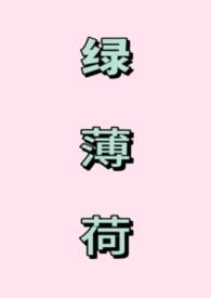 绿薄荷可以吃吗