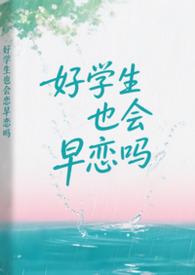 好学生也会早恋吗周谨
