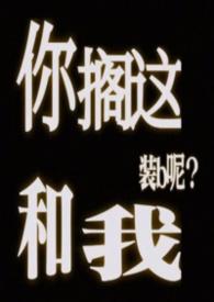 你搁这和我搁这呢