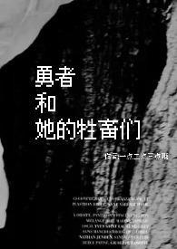 勇者和他的未婚妻