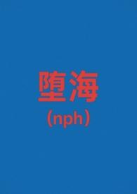 堕星海