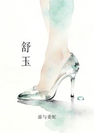 舒玉莹
