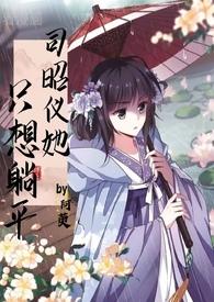 司昭仪她只想躺平结局在什么软件看