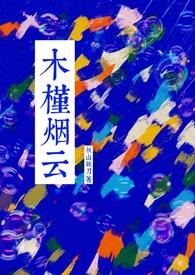 木槿烟云by秋山执刀免费阅读