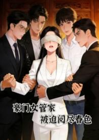 重生之豪门女管家