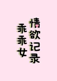 乖乖女恋爱