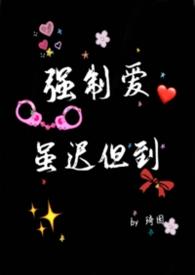 强制爱我