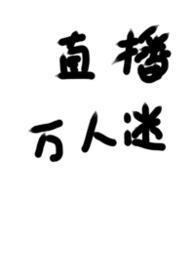 被迫成为万人迷后无防盗