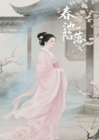 春池陷落[np