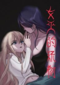 女巫用的物品