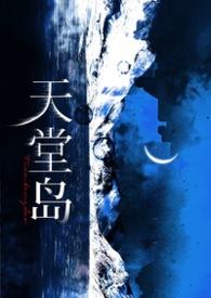 天堂岛疑云第三季