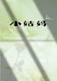 小姑姑