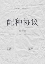 配种协议(备孕1b2)讲的啥