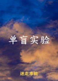 单盲实验和双盲实验