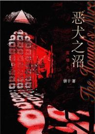 恶犬之沼by阿蛮全文免费阅读