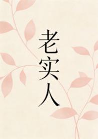 老实人是什么意思