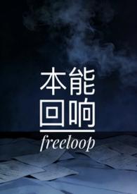 本能回响程和